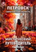 Петровск. Саратовская область. Мистический путеводитель