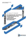 Исследование тепловых полей биообъектов с помощью инфракрасного тепловизора