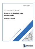 Гироскопические приборы. Конспект лекций