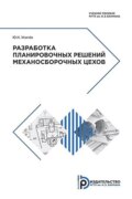 Разработка планировочных решений механосборочных цехов