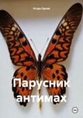 Парусник антимах