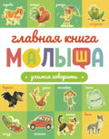 Главная книга малыша. Учимся говорить