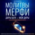 Молитвы Мерфи