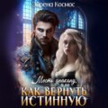 Месть дракону, или как вернуть истинную