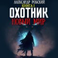 Охотник: Новый мир