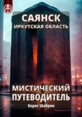 Саянск. Иркутская область. Мистический путеводитель