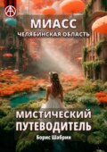 Миасс. Челябинская область. Мистический путеводитель