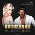 Наследник на его условиях. Книга 2