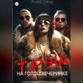 Трэш на вечеринке