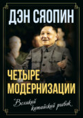 «Четыре модернизации». Великий китайский рывок