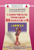 Самоучитель-тренажер шахматиста