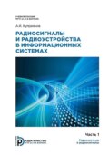 Радиосигналы и радиоустройства в информационных системах. Часть 1: Радиосистемы и радиосигналы