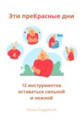 Эти преКрасные дни. Как справиться с ПМС, перестать разрушать отношения с близкими и начать получать удовольствие