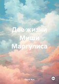 Две жизни Миши Маргулиса