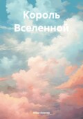 Король Вселенной