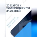 20 шагов к эффективности за 20 дней