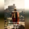 Тени Рима: Начало