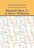 Южный Урал. 3-я часть. Поехали