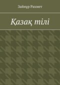 Қазақ тілі