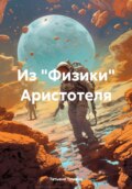 Из «Физики» Аристотеля