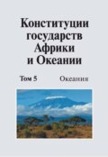 Конституции государств Африки и Океании. Том 5. Океания