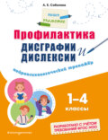 Профилактика дисграфии и дислексии. Нейропсихологический тренажёр. 1–4 классы