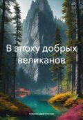 В эпоху добрых великанов