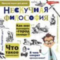 Нескучная философия