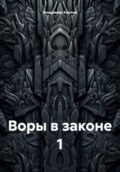 Воры в законе 1