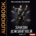 Закон джунглей. Книга 2