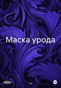 Маска урода