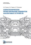 Схемотехническое проектирование элементов аналоговых устройств