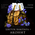 Цветок вампира – аконит