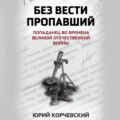 Без вести пропавший. Попаданец во времена Великой Отечественной войны