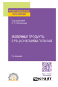 Молочные продукты в рациональном питании 2-е изд., пер. и доп. Учебное пособие для СПО