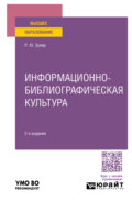 Информационно-библиографическая культура 2-е изд., пер. и доп. Учебное пособие для вузов