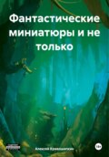 Фантастические миниатюры и не только