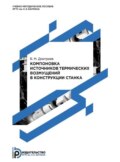 Компоновка источников термических возмущений в конструкции станка. Методические указания к выполнению домашнего задания по дисциплине «Физические основы надежности станков»