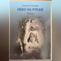 Небо на руках. Трилогия