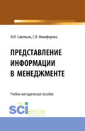 Представление информации в менеджменте. (Бакалавриат, Магистратура). Учебно-методическое пособие.