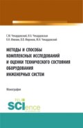 Методы и способы комплексных исследований и оценки технического состояния оборудования инженерных систем. (Аспирантура, Бакалавриат, Магистратура). Монография.