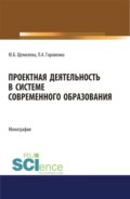 Проектная деятельность в системе современного образования. (Бакалавриат, Магистратура). Монография.