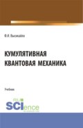 Кумулятивная квантовая механика. (Бакалавриат, Магистратура). Учебник.