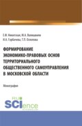 Формирование экономико-правовых основ территориального общественного самоуправления в московской области. (Аспирантура, Бакалавриат, Магистратура). Монография.