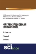 Организационная психология. Часть 2. (Аспирантура, Бакалавриат, Магистратура, Специалитет). Учебник.