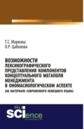 Возможности лексикографического представления компонентов концептуального мегаполя менеджмента в ономасиологическом аспекте (на материале современного немецкого языка). (Аспирантура, Бакалавриат, Магистратура). Монография.