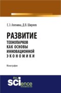 Развитие технопарков как основы инновационной экономики. (Аспирантура, Бакалавриат). Монография.