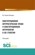 Конституционное футуристическое право и конституционная футурология в XXI столетии. (Аспирантура, Бакалавриат, Магистратура). Монография.