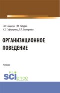 Организационное поведение. (Бакалавриат, Магистратура). Учебник.