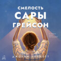 Смелость Сары Грейсон